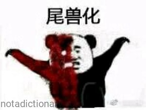 Tail Beast Transformation | Learn Chinese With Memes