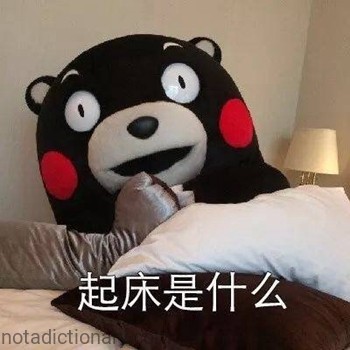起床是什么 | Learn Chinese With Memes