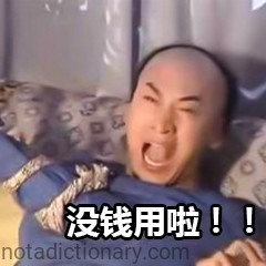 No Money Left!! | Learn Chinese With Memes