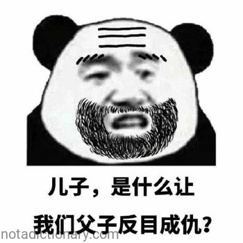 父子反目成仇？ | Learn Chinese With Memes