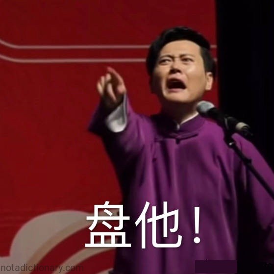 盘他！ | Learn Chinese With Memes