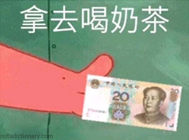 拿去喝奶茶 | Learn Chinese With Memes