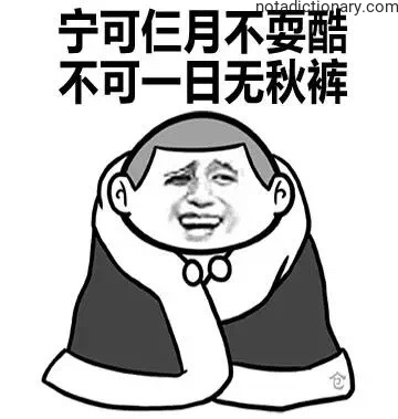 No Autumn Pants? No Way! | Learn Chinese With Memes