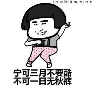 Learn Chinese With Memes: Ningke San Yue Bu Yao Ku