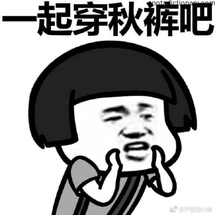Learn Chinese With Memes: 一起穿秋裤吧