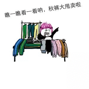 Learn Chinese With Memes: 秋裤大甩卖啦