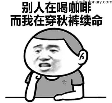 Learn Chinese With Memes: The Coffee vs. Thermal Pants Dilemma