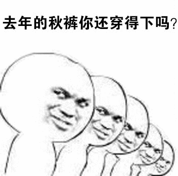 Learn Chinese With Memes: 去年的秋裤你还穿得下吗？