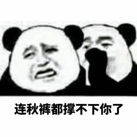 秋裤撑不下你了 | Learn Chinese With Memes