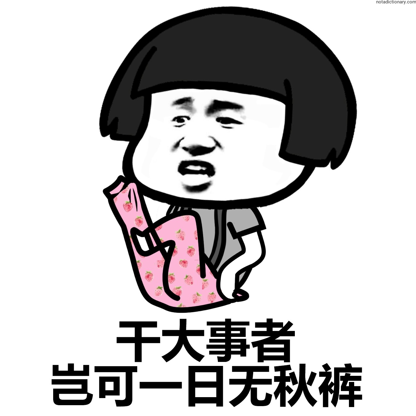 Big Tasks Require Thermal Pants | Learn Chinese With Memes