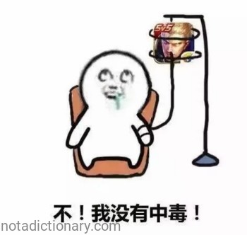 No! I’m Not Poisoned! | Learn Chinese With Memes