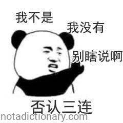 Denial Combo | Learn Chinese With Memes