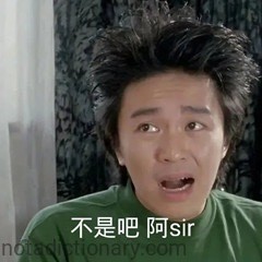 Not a chance, sir! | Learn Chinese With Memes