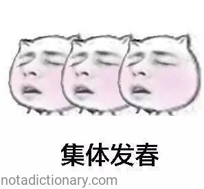 集体发春 | Learn Chinese With Memes