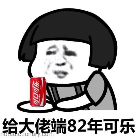 给大佬端82年可乐 | Learn Chinese With Memes