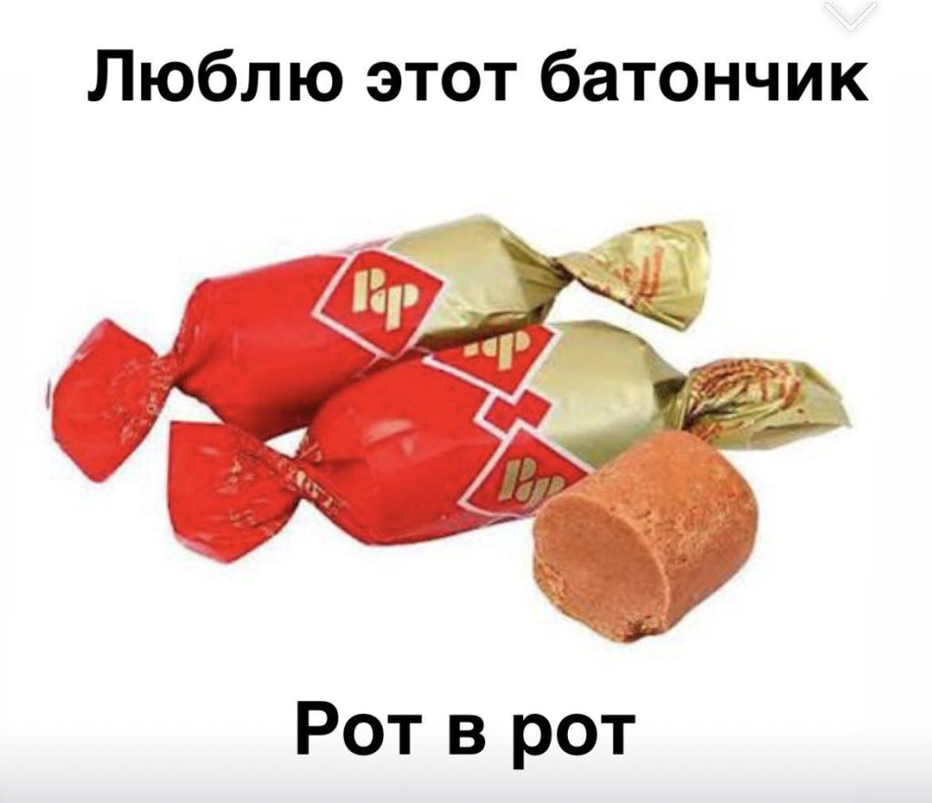 Рот в Рот Candy Meme | Learn Russian With Memes