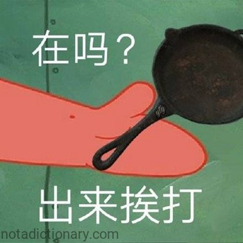 在吗？出来挨打 | Learn Chinese With Memes