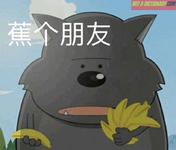 蕉个朋友 | Learn Chinese With Memes