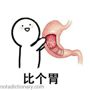 Compare Stomach | Learn Chinese With Memes