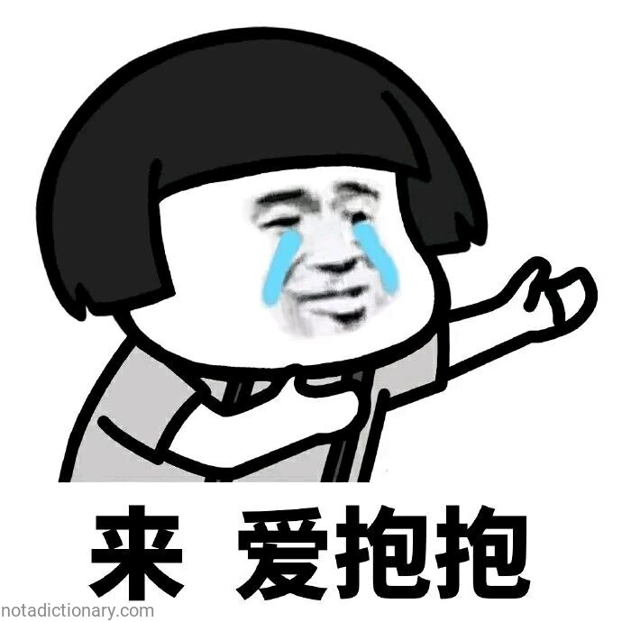 Come Hug Me | Learn Chinese With Memes