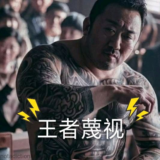 王者蔑视 | Learn Chinese With Memes