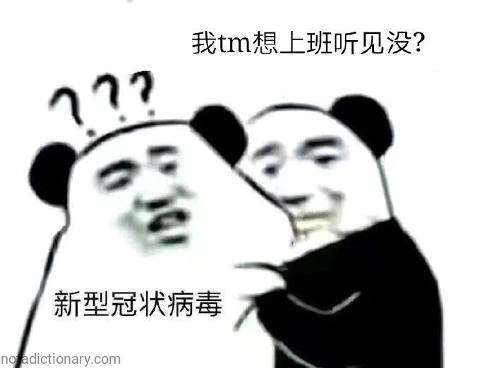 I Want to Work | Learn Chinese With Memes