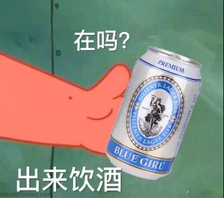 在吗？出来饮酒 | Learn Chinese With Memes