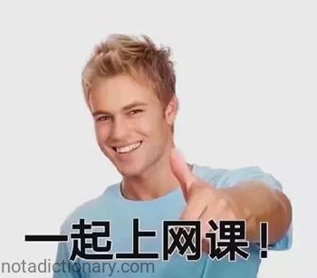 一起上网课！ | Learn Chinese With Memes