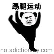Kick Leg Exercise | Learn Chinese With Memes