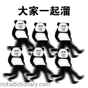大家一起去溜 | Learn Chinese With Memes