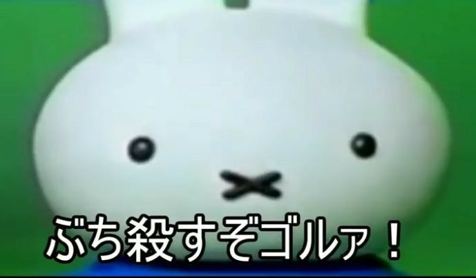 ぶち殺す (Buchikorosu) | Learn Japanese With Memes