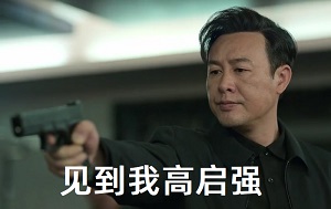 见到我高启强 | Learn Chinese With Memes