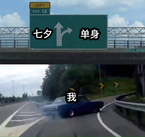 七夕还是单身 | Learn Chinese With Memes