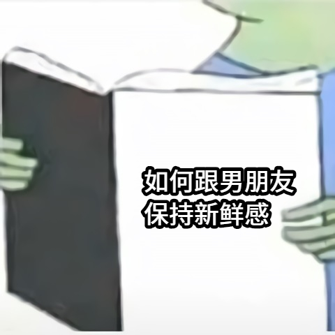 如何跟男朋友保持新鲜感 | Learn Chinese With Memes