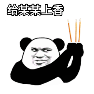 Panda meme character holding three incense sticks with the Chinese text 给某某上香, jokingly offering prayers to someone as if they have passed away.