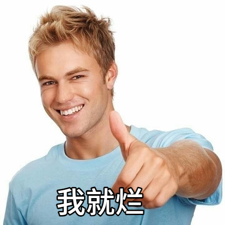 我就烂 | Learn Chinese With Memes
