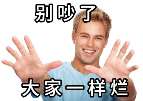 大家一样烂 | Learn Chinese With Memes