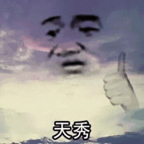 天秀 | Learn Chinese With Memes