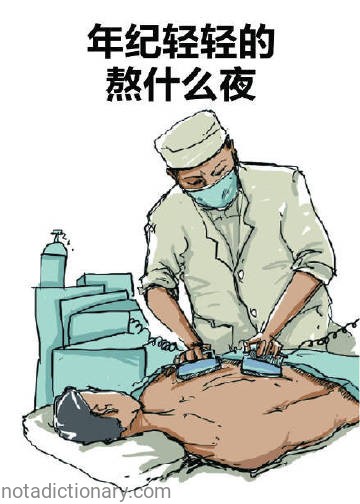 年纪轻轻的熬什么夜 | Learn Chinese With Memes