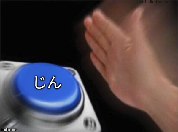Learn Japanese With Memes: じん