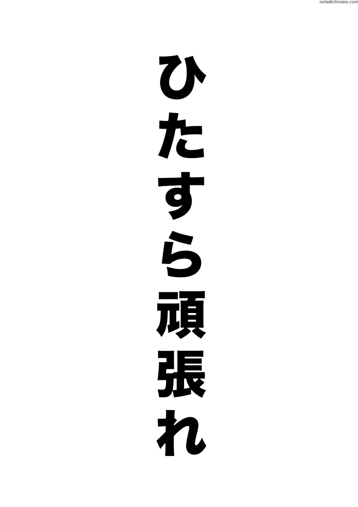 Learn Japanese With Memes: ひたすら頑張れ