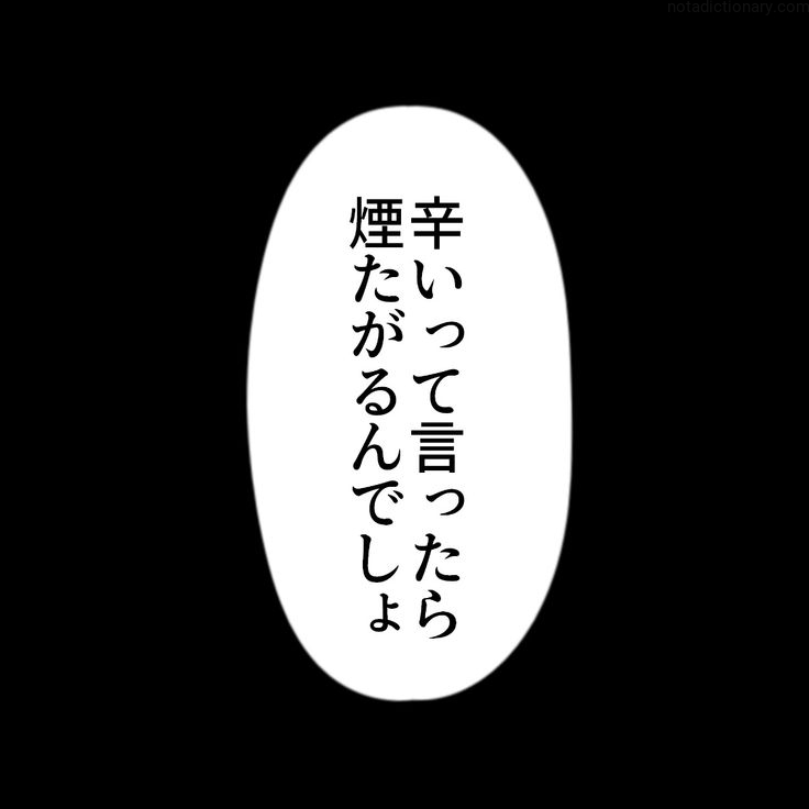 Learn Japanese With Memes: 辛いって言ったらいつも煙ただるんでしょ