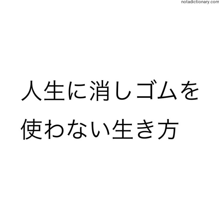 Learn Japanese With Memes: 人生に消しゴムを使わない生き方