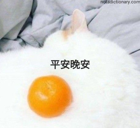 Learn Chinese With Memes: Ping’an Wan’an