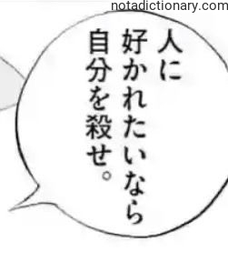 Learn Japanese With Memes: 自分を殺せ