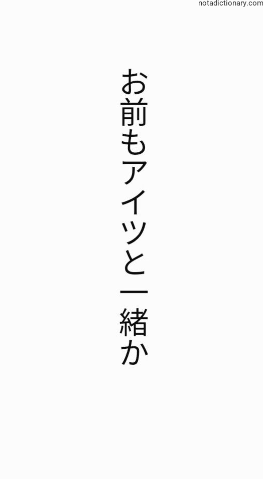 Learn Japanese With Memes: お前もアイツと一緒か