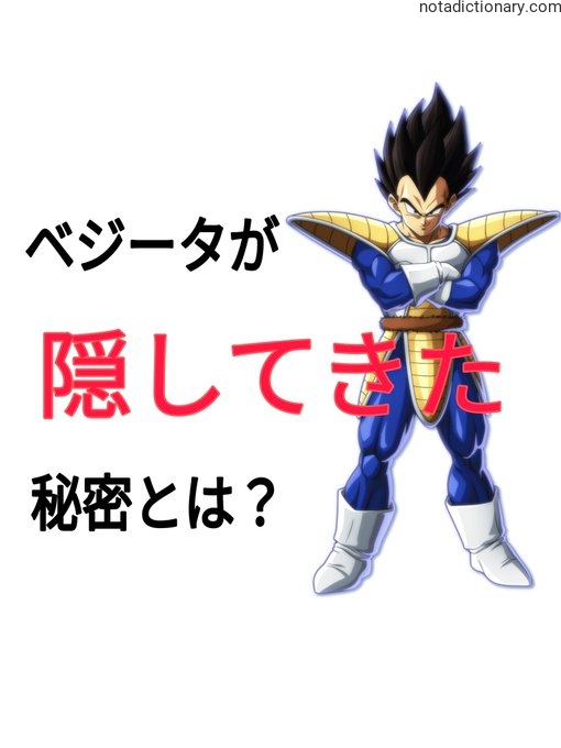 Learn Japanese With Memes: The Secret Vegeta Hid