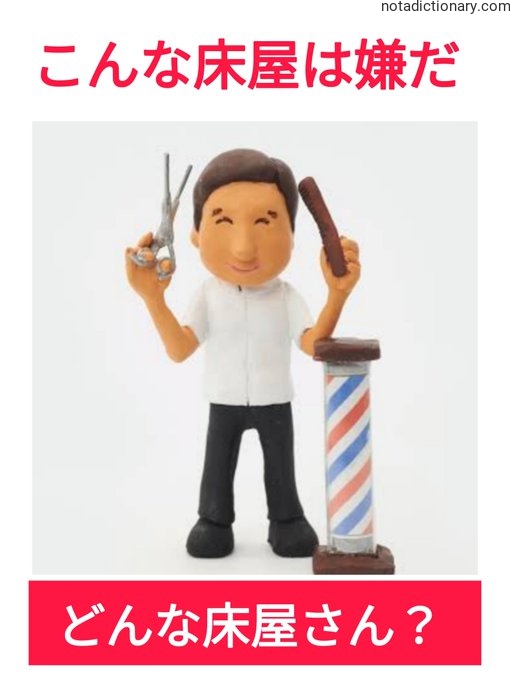 Learn Japanese With Memes: こんな床屋は嫌だ