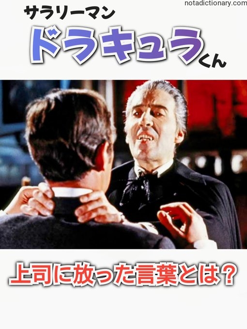 Learn Japanese With Memes: 上司に放った言葉とは?