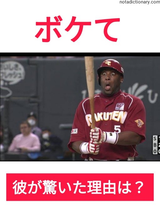Learn Japanese With Memes: ボケて and Why He Was Surprised